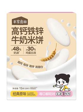 本家良田高钙牛奶米饼磨牙零食牛奶酥无添加白砂糖送儿童零食谱