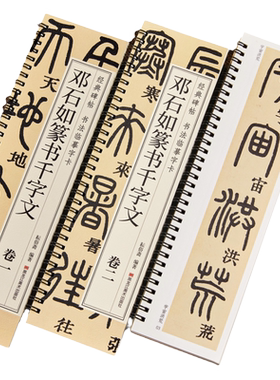 【任选正版】邓石如篆书千字文