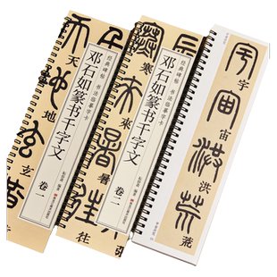 【现货正版】全套2册邓石如篆书千字文卷1+卷2 书法临摹字帖初学者基础入门篆体小篆毛笔 经典碑帖近距离单行书法字卡简体旁注