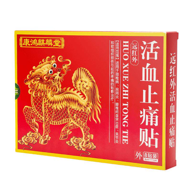 康鸿麒麟堂远红外活血止痛贴肩周炎颈椎病风湿关节炎腰肌劳损