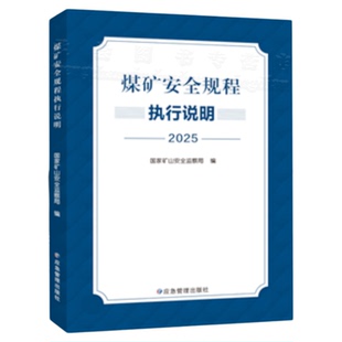 全新正版 2025版煤矿安全规程执行说明 国家矿山安全监察局新版编写新安规 应急管理出版社现货速发