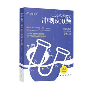 2026新高考化学李政化学冲刺600题+化学基础1000题高中通用李林生物笔记生物一本通刘勖雯政治考前必背赋分术语新东方青铜篇2000题