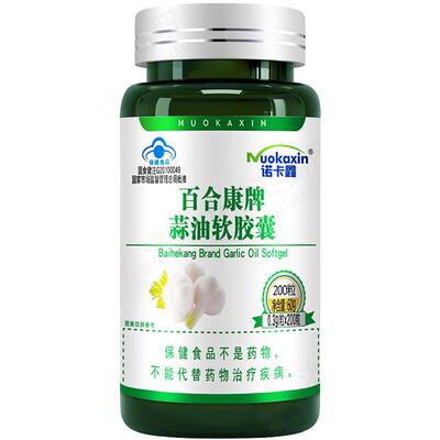 诺卡鑫百合康牌蒜油软胶囊免疫力低下者增强免疫力保健食品正品zp