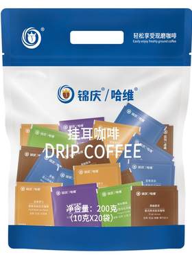 哈维挂耳咖啡10gX20挂式手冲粉意式蓝山风味耶加雪菲云南新鲜美式