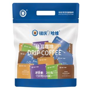 哈维挂耳咖啡10gX20挂式手冲粉意式蓝山风味耶加雪菲云南新鲜美式