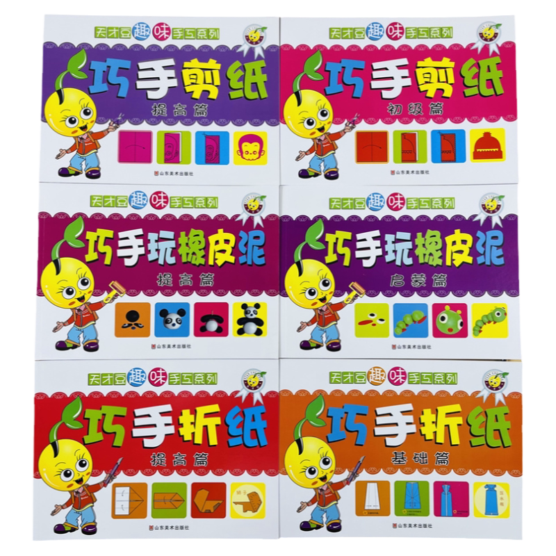全套6册宝宝巧手剪纸折纸玩橡皮泥益智玩具书趣味剪纸折纸画创意彩泥大全手工制作捏橡皮泥教程幼儿园3-4-5-6岁儿童动脑动手工书