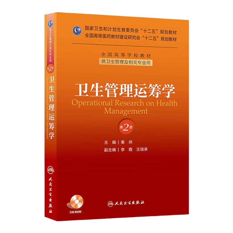 卫生管理运筹学(第二版/本科管理/配盘/十二五规划/配盘)9787117175524 人民卫生出版社