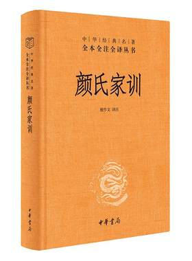 【当当网】颜氏家训中华经典名著全本全注全译丛书-三全本 檀作文译注 中华书局出版 正版书籍
