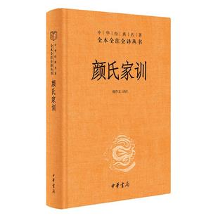 【当当网】颜氏家训中华经典名著全本全注全译丛书-三全本 檀作文译注 中华书局出版 正版书籍