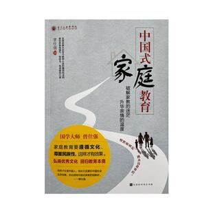 【良心网】官方正版书籍《中国式家庭教育》曾仕强教你养育有福气有担当有成就的孩子弘扬优秀文化本质教养亲子关系家教育儿书