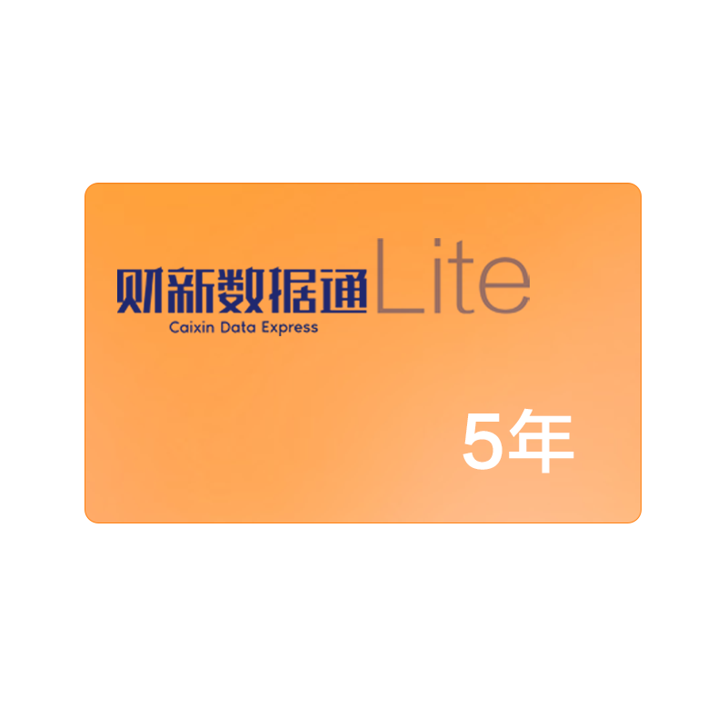 财新数据通lite5年财新网会员