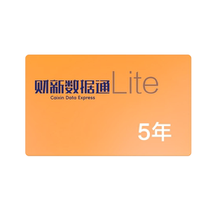 财新数据通Lite5年 数据通vip 财新APP会员 人物企业股票债券数据库财新周刊数字电子版财新网知识服务 自动发货旺旺发兑换码