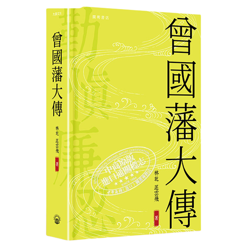 曾国藩大传 精装 港台原版 林乾 迟云飞 开明书店 曾国藩传记【中商原版】