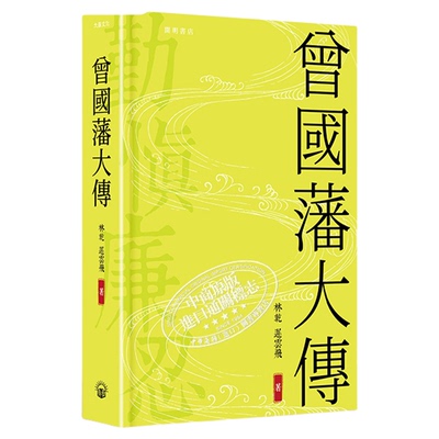 曾国藩大传 精装 港台原版 林乾 迟云飞 开明书店 曾国藩传记【中商原版】