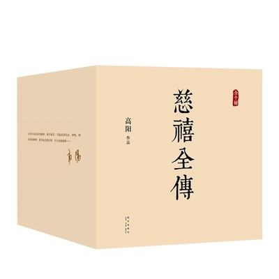 慈禧全传10册全集套装旗舰店正版