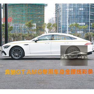 四门AMG 车身腰线彩条贴纸 GT50 63S 车贴拉花 43改装 AMG