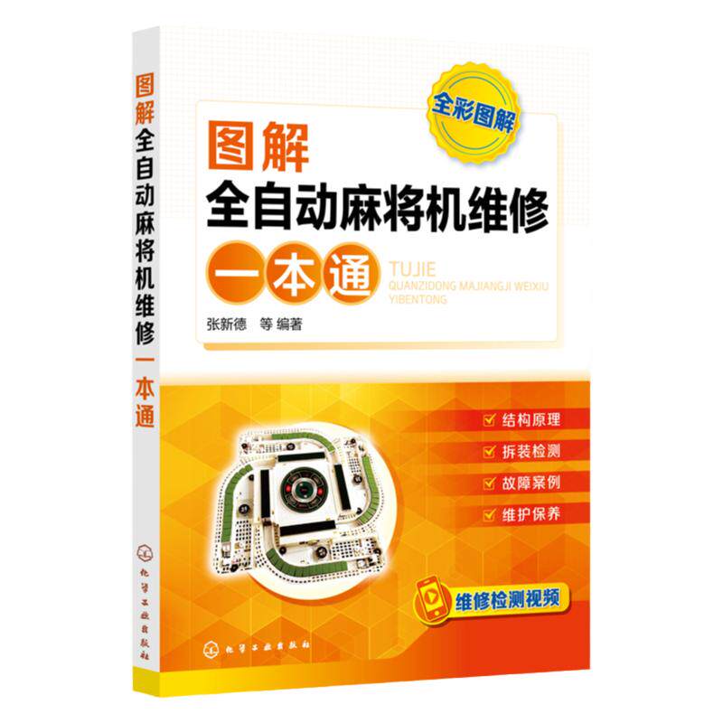 图解全自动麻将机维修一本通 正版书籍  化学工业出版社