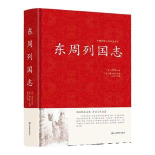 东周列国志原版108回完整版无删减 冯梦龙著 中国古典长篇历史演义小说 历史故事人物传记春秋五霸战国七雄