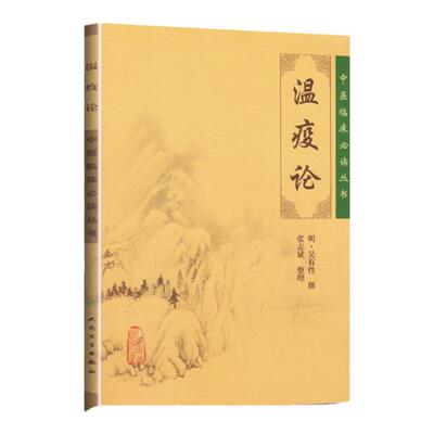 正版 温疫论 中医临床必读丛书系列 明吴有性撰,张志斌 整理 中医临床瘟疫论 疫病钩五运六气温病 人民卫生出版社 中医古籍