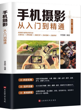 【赠视频教学】正版包邮 手机摄影从入门到精通 手机拍照技巧教程新手学摄影 手机摄影技巧后期处理自学教程 手机摄影构图布光书籍