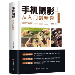 【赠视频教学】正版包邮 手机摄影从入门到精通 手机拍照技巧教程新手学摄影 手机摄影技巧后期处理自学教程 手机摄影构图布光书籍