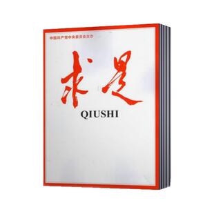 【现货包邮】求是杂志2026年+2025年+2024年2023年+2022年+2021年+2020+2019年可选 订阅公务员考试参考资料事政治思想期刊