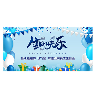 员工集体生日会派对装饰海报公司会场布置庆典聚餐签名墙背景定制