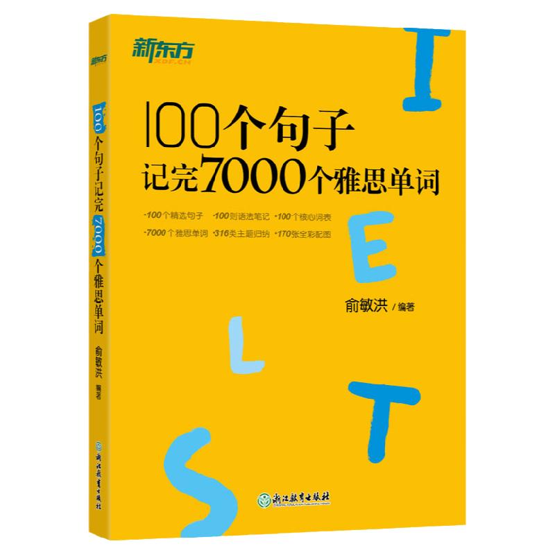 【新东方官方旗舰店】IELTS新东方雅思词汇书 100个句子记完7000个雅思单词雅思词汇真经单词书雅思真题语法长难句速记俞敏洪