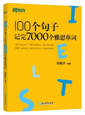 新东方雅思词汇用句子记7000单词