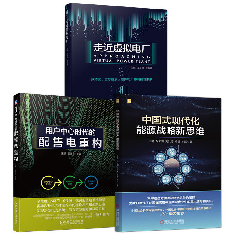 官网套装 中国式现代化能源战略新思维+走近虚拟电厂+用户中心时代的配售电重构(共3册)机械工业出版社