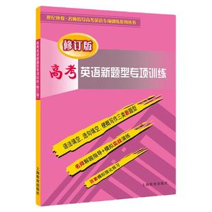 高考英语新题型专项训练/高考英语题型精练与提高精炼与实测 挑战40分钟上海译文出版社高中英语复习正版教辅书