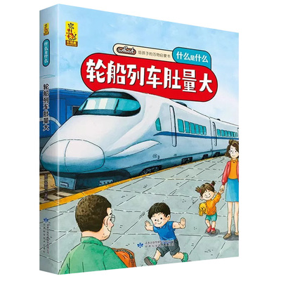轮船列车肚量大 关于交通工具船舶火车给孩子的万物启蒙书什么是什么百科知识科普绘本 精装硬壳绘本幼儿园儿童绘本3到6岁科普类书