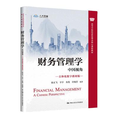 财务管理学中国视角立体化数字