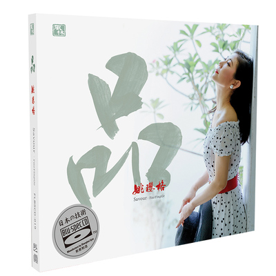 原装正版 姚璎格 《品》2021新专辑 蓝光BSCD 高品质女声发烧碟CD