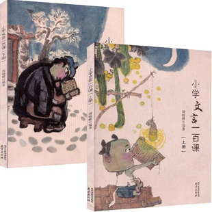 小学文言一百课上下两册小学生文言文起步课外阅读书专项训练启蒙小学语文教辅正版书籍南京出版社主编周晓霞文言古诗文阅读小学生