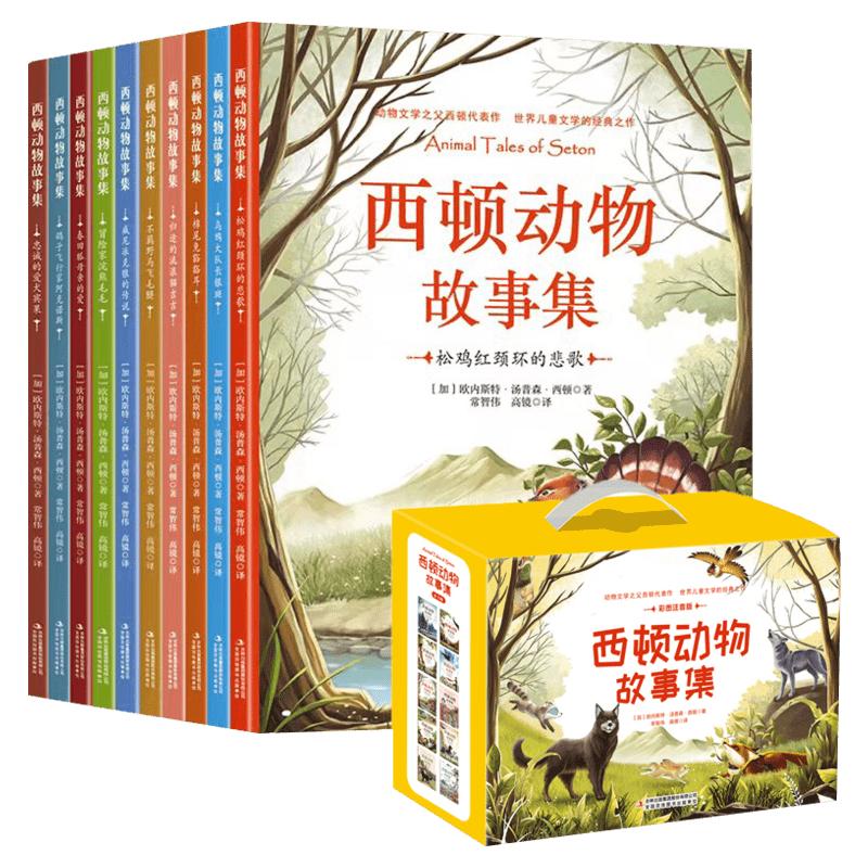 西顿动物故事集全套10册 儿童文学教育读物必青少年名著故事书一二年级三四五六年级小学生课外推荐阅读书籍外国文学动物小说正版