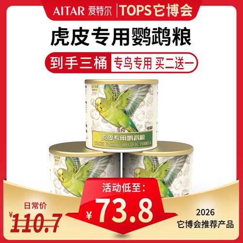 【它博会】AITAR爱特尔鹦鹉专用粮（升级版无黍配方）三桶装