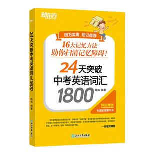 新东方 24天突破中考英语词汇1800 陈灿 16大词汇记忆方法搭配配套默写本 中考英语听力语法完形和阅读强化训练1000题 满分作文