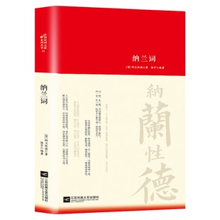 精装正版纳兰词全集正版 书籍原著完整无删减 纳兰容若诗词大全集 纳兰性德经典中国古诗词诗歌诗经鉴赏无障碍阅读中国诗词大会