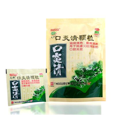 【自营】[白云山]口炎清颗粒10g*10小袋/包阴虚火旺牙龈肿痛口腔溃疡口臭熬夜