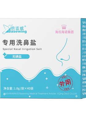 海氏海诺儿童成人专用洗鼻盐