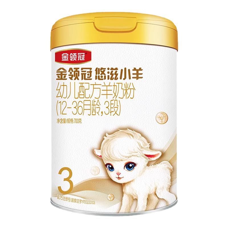 【品牌新客】伊利金领冠悠滋小羊3段婴幼儿羊奶粉700g+280g*1
