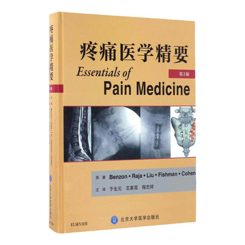 疼痛医学精要 第3版第三版(美)本森著 于生元 等译 疼痛学诊疗书籍 疼痛科骨科麻醉科神经内科康复科医师参考工具书9787565913877