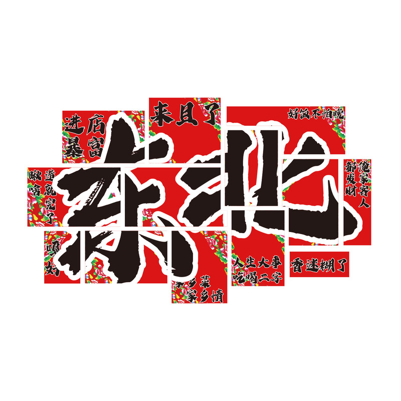 东北风饭店墙面装饰农家乐土菜馆餐饮壁画烧烤铁锅炖海报元素特色