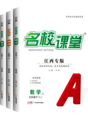 名校课堂江西专版七八九上下册