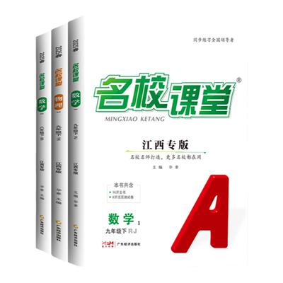 名校课堂江西专版七八九上下册