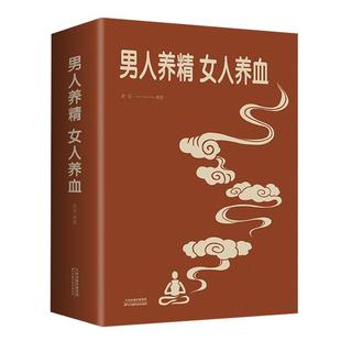 正版 男人养精女人养血经典大厚本 调肝血养肾精男性女性调理身体 中医养生营养学书籍饮食营养食疗 女人美容养颜健康养生保健书