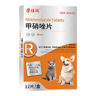 荣佳润甲硝唑片狗口腔溃疡猫咪口臭口炎牙痛牙龈红肿宠物滴虫感染
