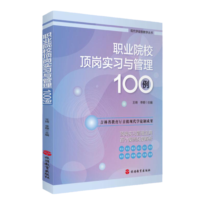 职业院校顶岗实习与管理100例现代学徒制教学丛书吉林省教育厅首批现代学徒制成果顶岗实习管理宝典9787563740659