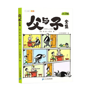 斗半匠父与子书全集看图讲故事彩色注音版全套漫画正版全册作文小学生一年级二年级上册课外阅读书籍儿童写话绘本的读物夫与子图书